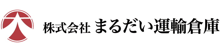 株式会社まるだい運輸倉庫
