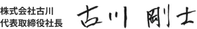 株式会社古川代表取締役社長古川剛士