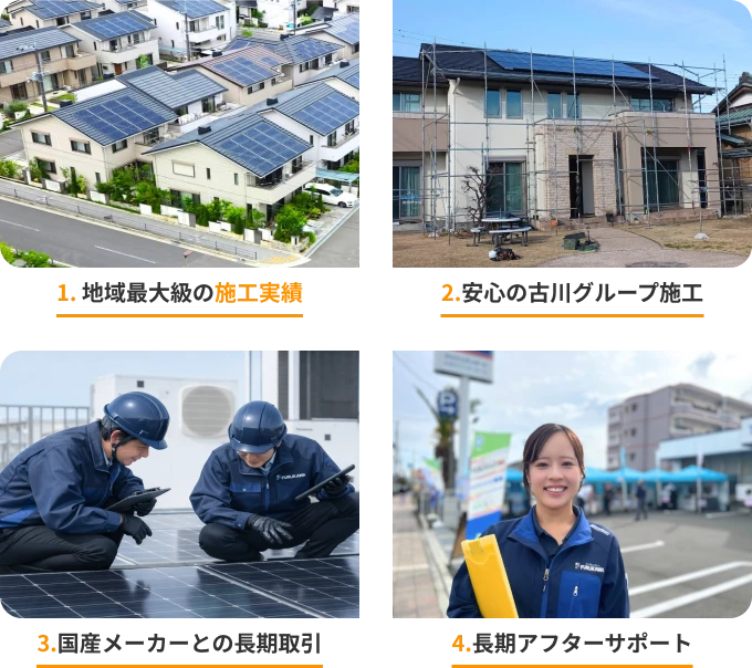 1.施工実績、2.安心の古川グループ施工、3.国産メーカーとの長期取引、4.長期アフターサポート