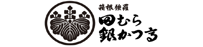 箱根強羅 田むら銀かつ亭