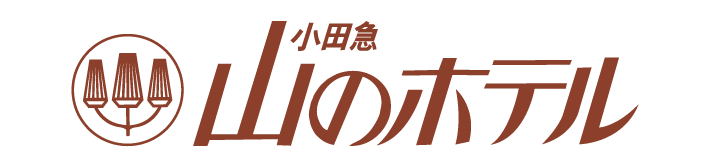 小田急山のホテル
