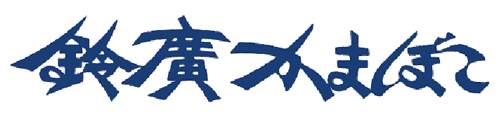 鈴廣かまぼこ
