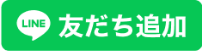 Lineで友達追加