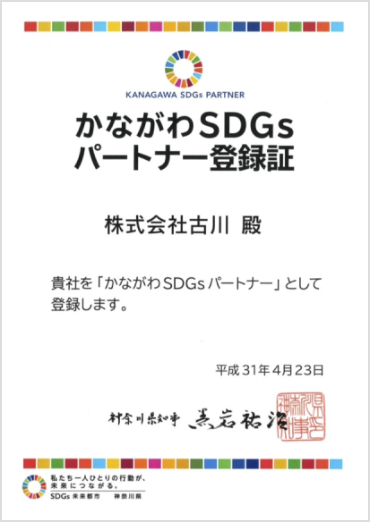 かながわSDGsパートナー登録