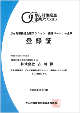 がん対策推進企業アクション推進パートナー 