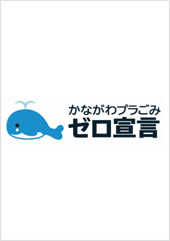 「かながわプラごみゼロ宣言」の賛同企業に登録