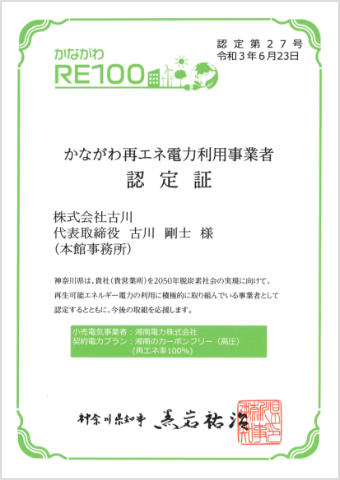 かながわ再エネ電力利用事業者認定