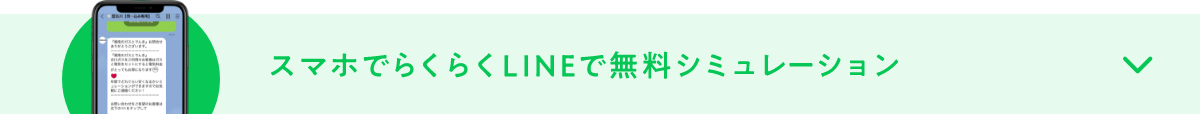 スマホでらくらくLINEで無料シミュレーション