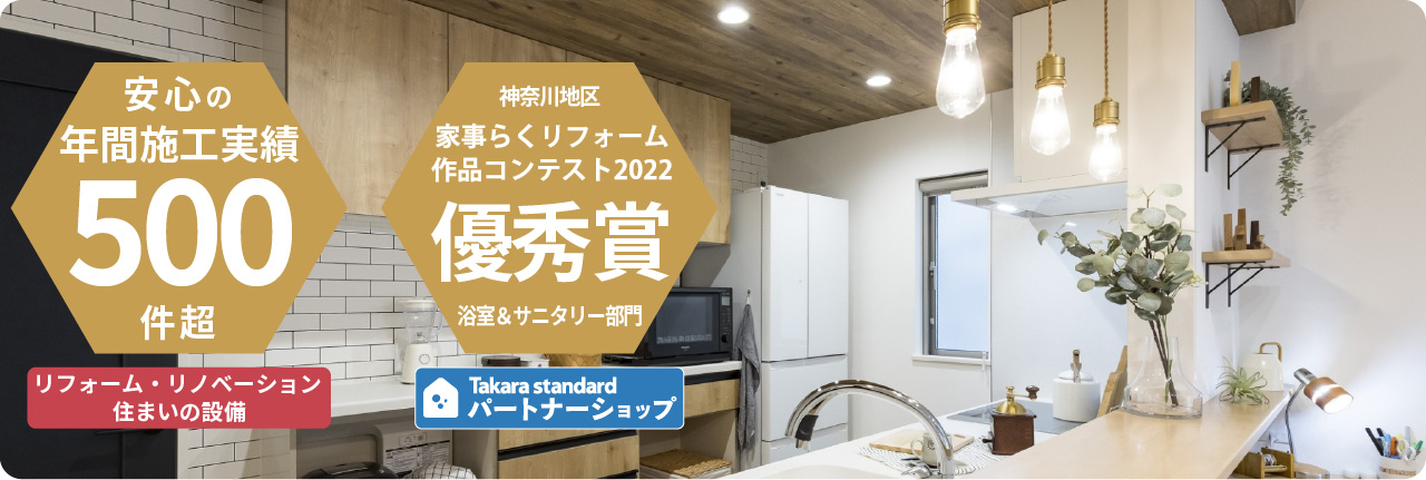 住まいのリフォーム・リノベーション
