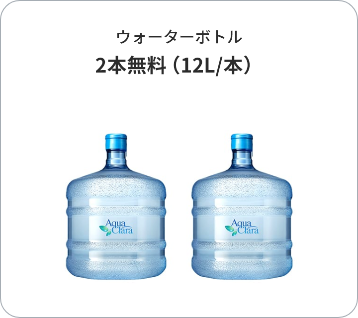 ウォーターボトル 2本無料（12L/本）