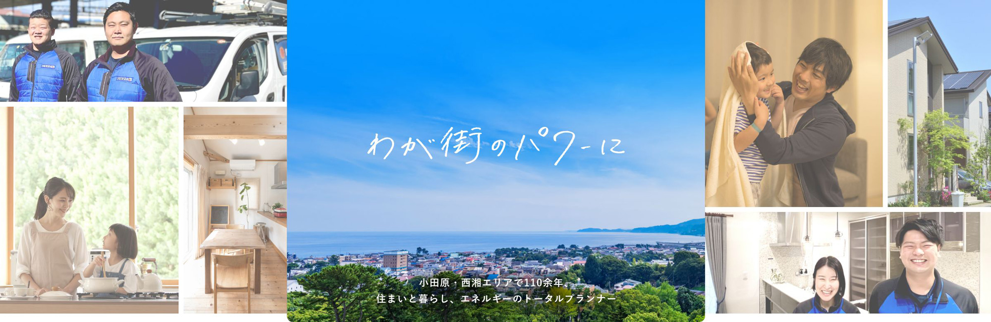 わが街のパワーに 小田原・西湘エリアで110余年、住まいと暮らし、エネルギーのトータルプランナー