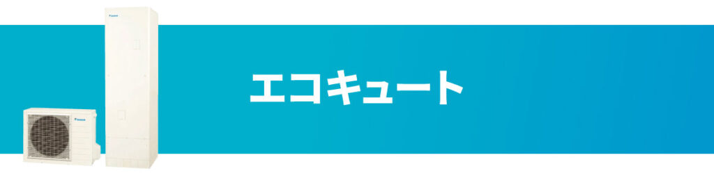 エコキュート