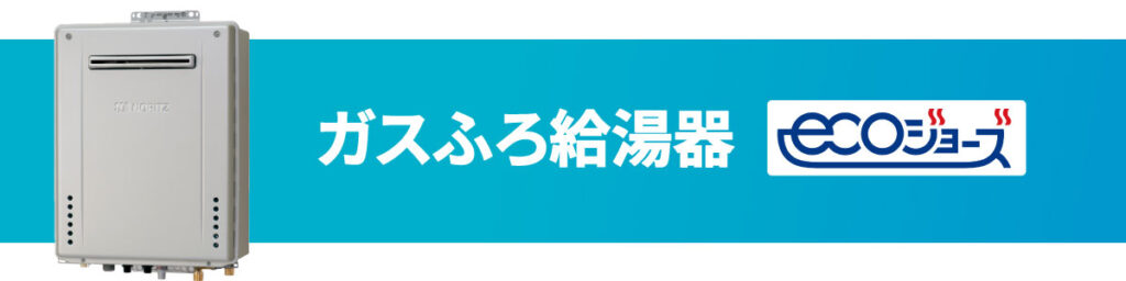 ガス風呂給湯器、エコジョーズ