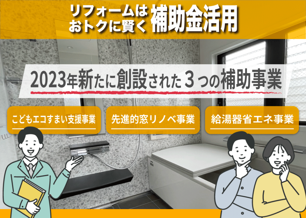 リフォーム補助金2023