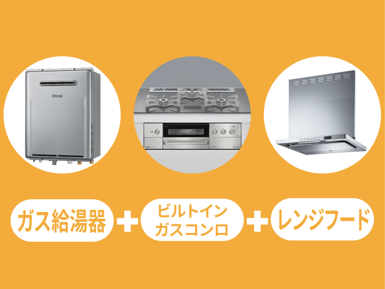 ガス機器交換プラン例 ガス機器交換プラン例