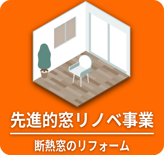 先進的窓リノベ事業