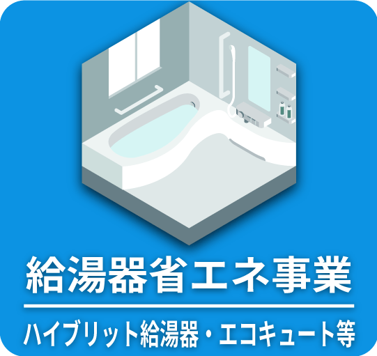 給湯器省エネ事業 給湯器省エネ事業