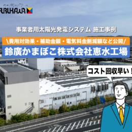 鈴廣かまぼこ恵水工場太陽光発電システム