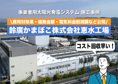 鈴廣かまぼこ恵水工場太陽光発電システム