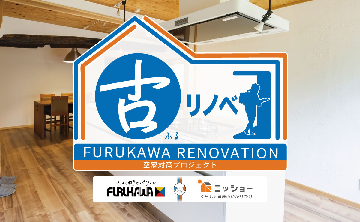 リフォーム事業で実績のある古川と資産のかかりつけのニッショーがタッグを組むことにより、所有者様一人ひとりに合わせた方策でリノベーションのご提案から銀行とのやり取り、相続問題、入居者募集までトータルにサポートすることができるようになりました。