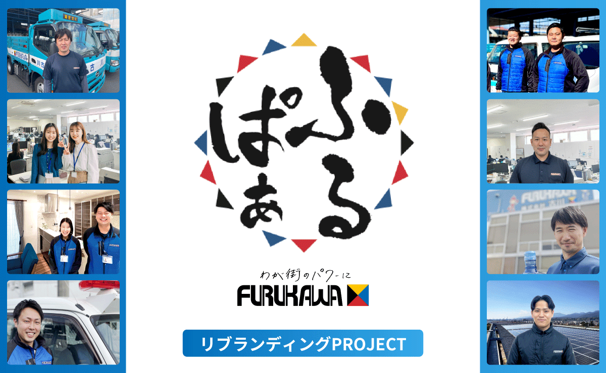 ふるぱぁリブランディングPROJECT