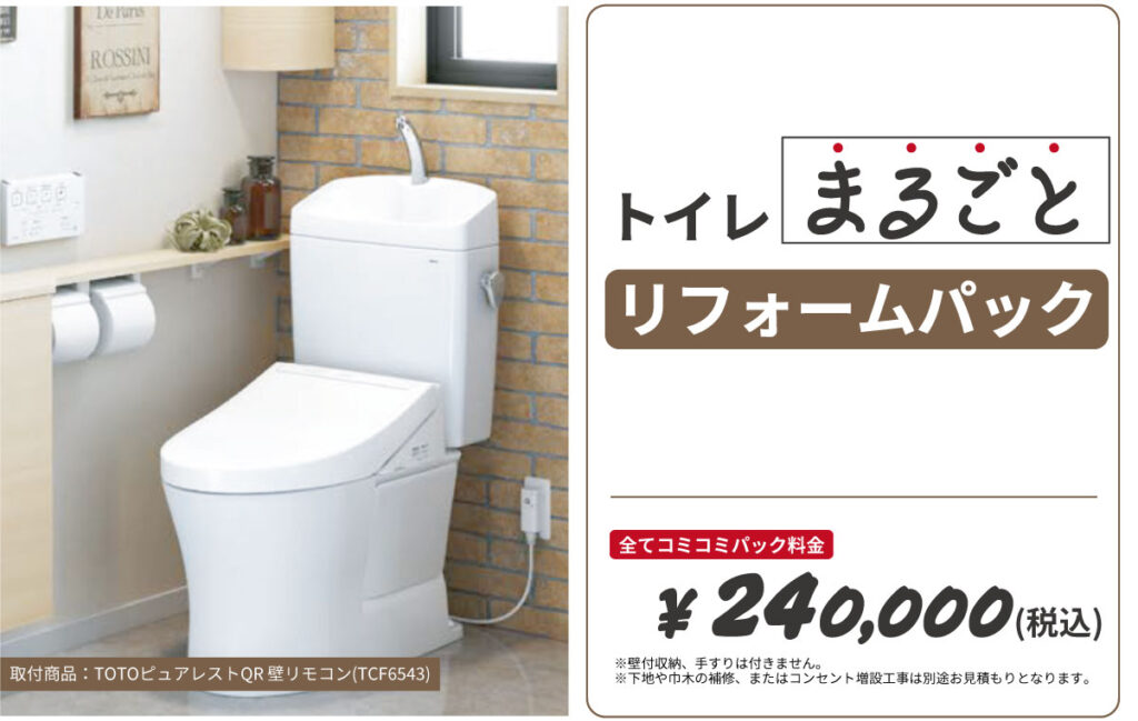 トイレリフォーム