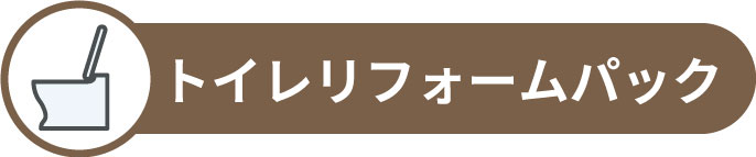 トイレリフォーム詳細へ