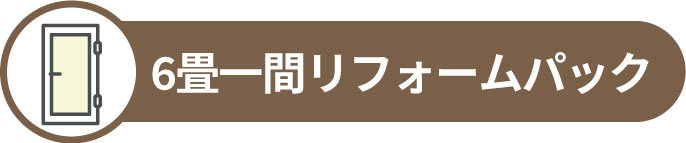 お部屋リフォーム