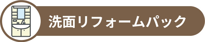 洗面リフォーム詳細へ