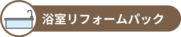 浴室、お風呂リフォーム詳細へ