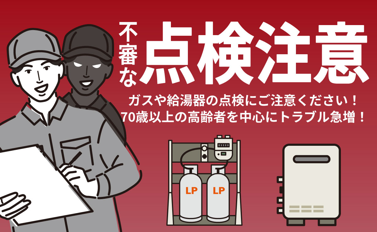 ガス会社や検査機関を名乗る不審な点検にご注意！ | 株式会社古川