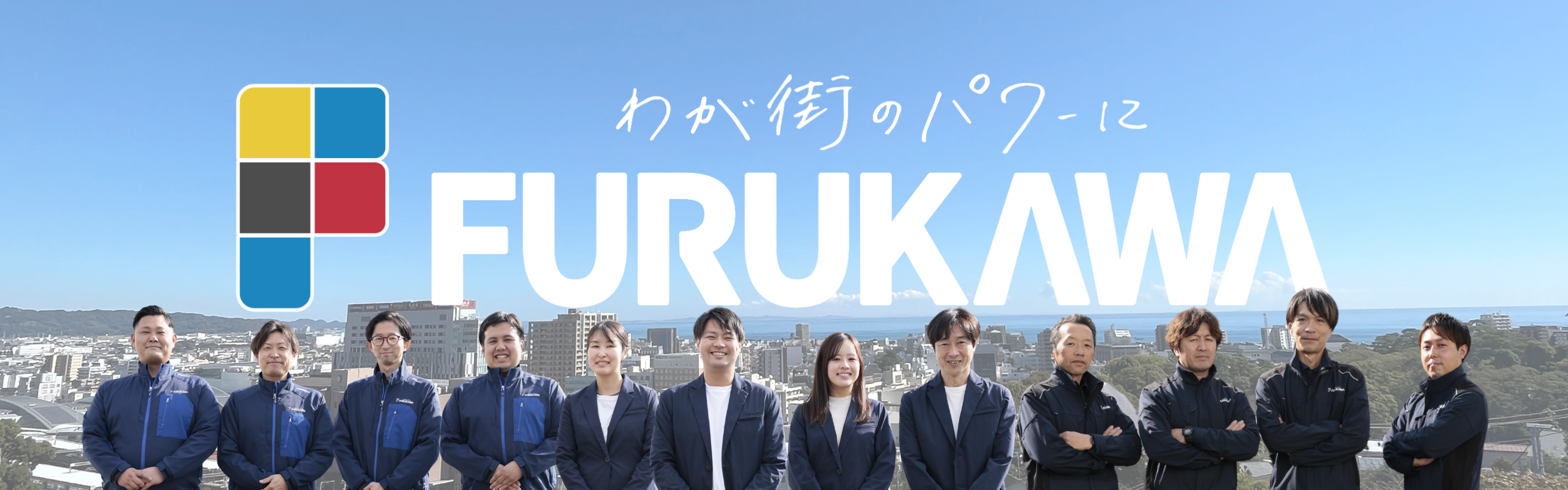 株式会社古川 スタッフ