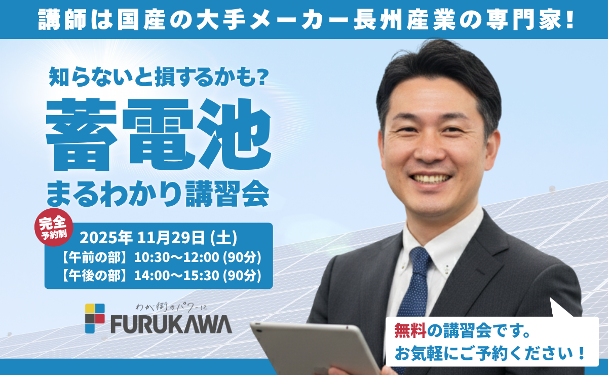 蓄電池講習会