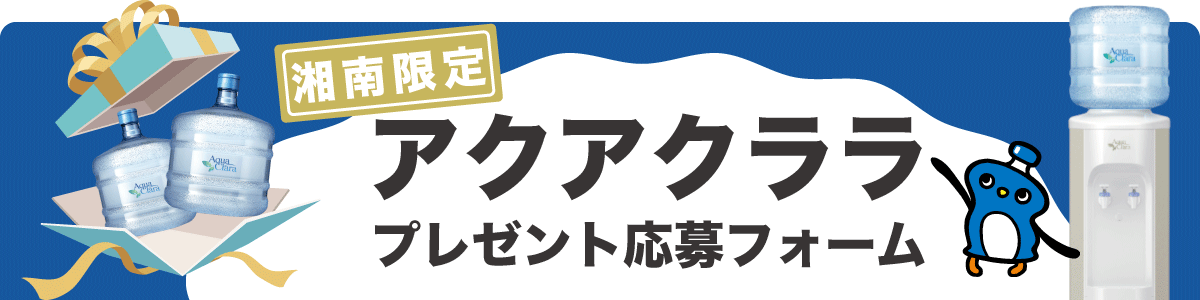 湘南限定 アクアクララ プレゼント応募フォーム