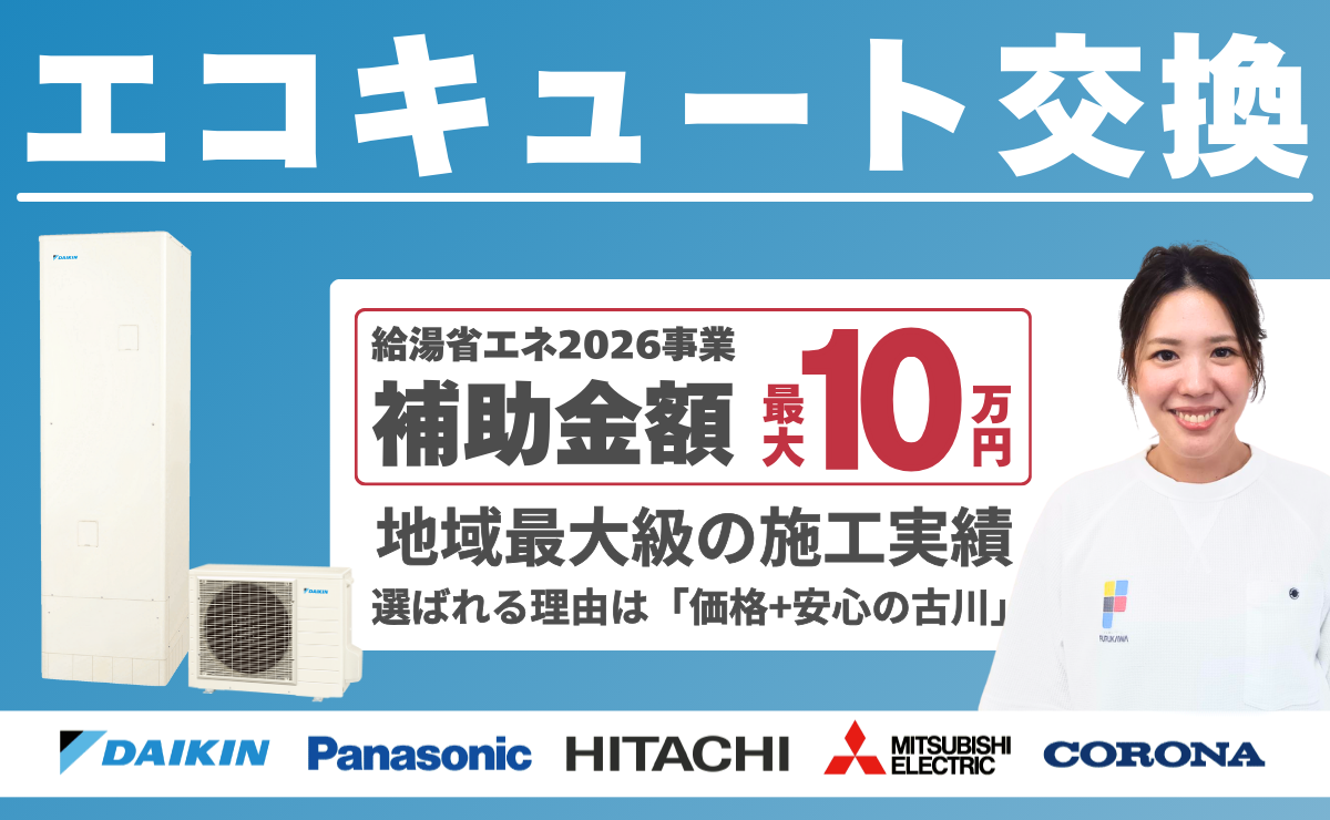 補助金でエコキュート交換