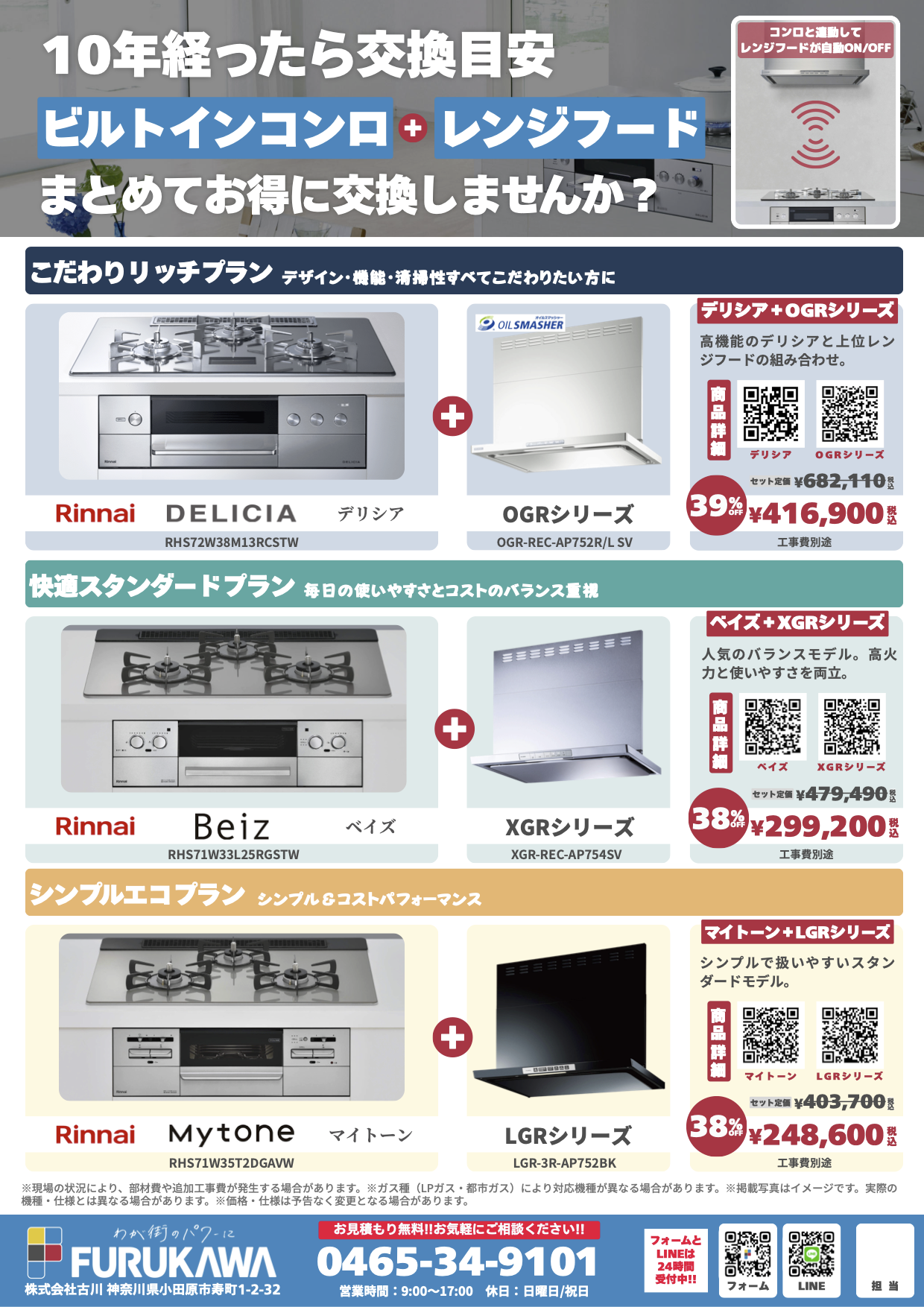 コンロ・レンジフードセットチラシ